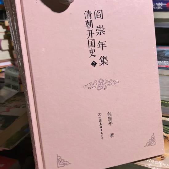 阎崇年集25本一套全新库存书