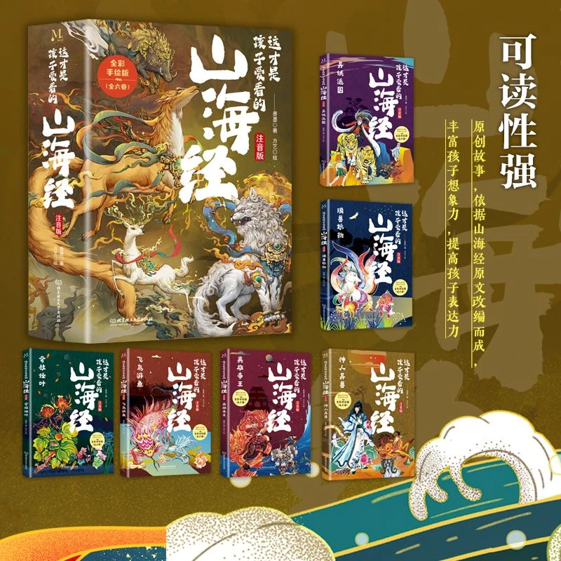 全彩绘注音版《这才是孩子爱看的山海经》东方奇幻传统文化故事书
