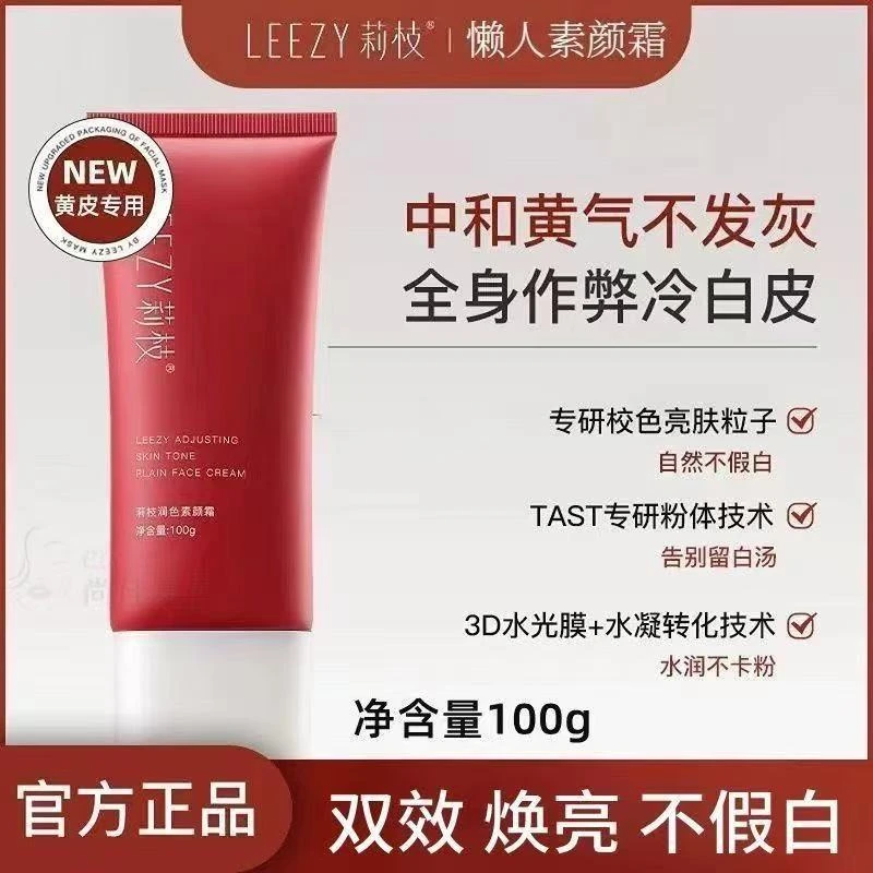莉枝素颜霜清透不假白持妆隔离裸妆保湿滋润身体提亮肤色懒人霜