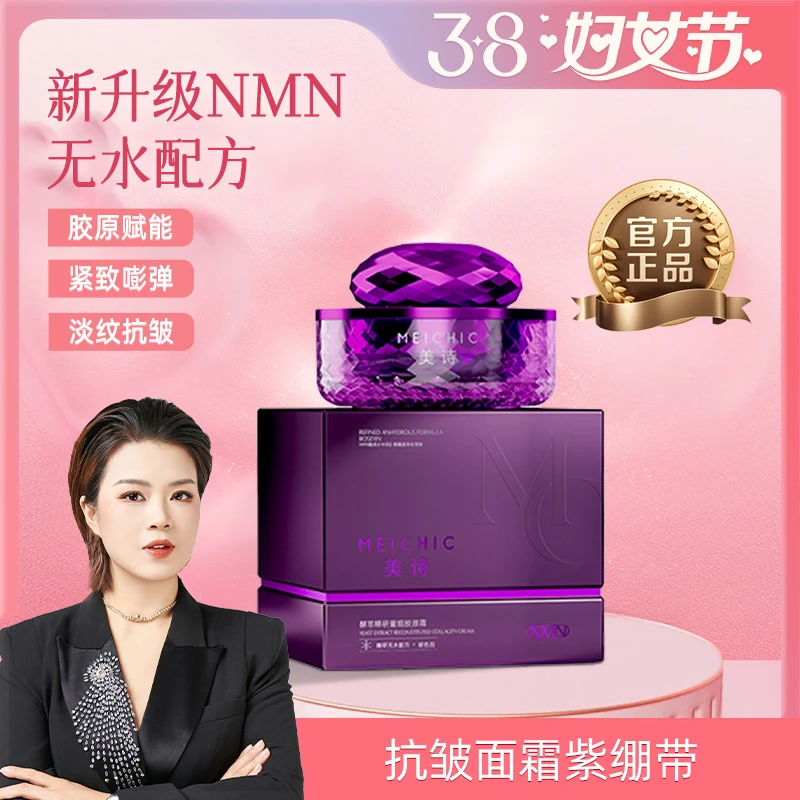 【3.8妇女节】MEICHIC美诗紫绷带重组胶原霜抗皱紧致保湿滋润面霜