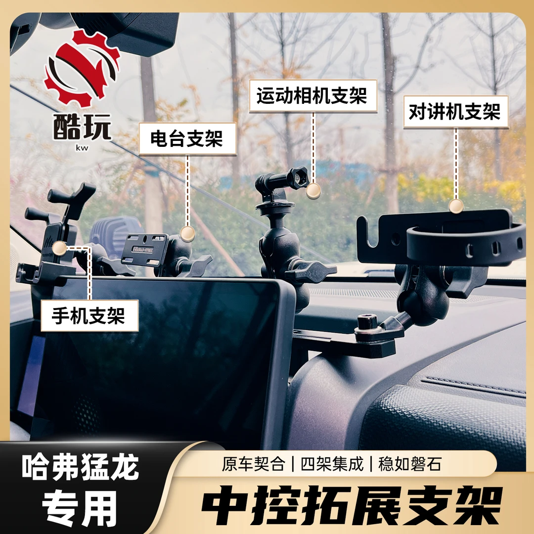 哈弗猛龙中控导轨多功能集成支架仪表台对讲机手机支架内饰改装件