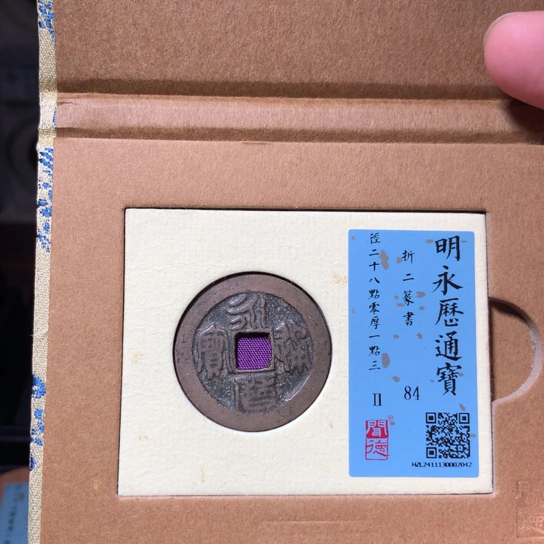 铜小*琳琅古泉永历折二篆书2042