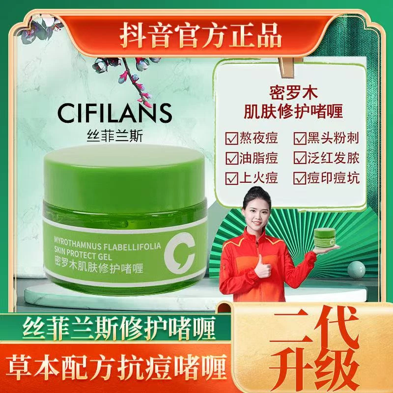 CIFILANS丝菲兰斯密罗木肌肤修护啫痘痘印闭口粉刺保湿舒缓修护痘