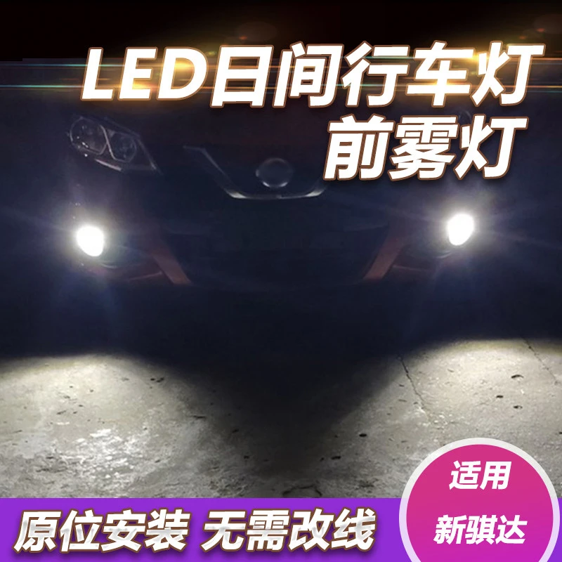 适用新骐达改装LED日行灯前雾灯日间行车灯16 17 18 19 20款