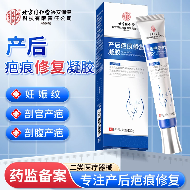 北京同仁堂内廷上用产后疤痕修复凝胶剖腹产用妊娠纹剖宫产外科手术疤痕修复凝胶官方正品20g