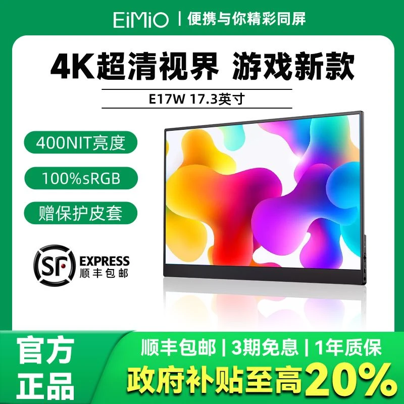 EIMIO便携式显示器17.3英寸4k电脑扩展屏PS5任天堂switch高清E17W