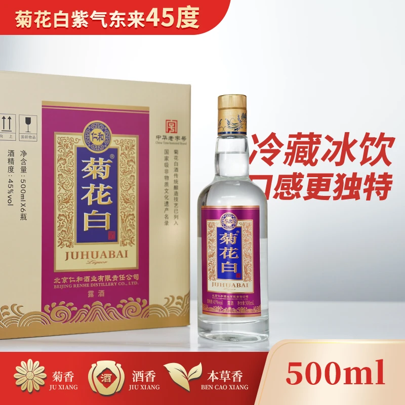 菊花白紫气东来 露酒白酒基酒纯粮酒 聚会送礼45度500ml*6