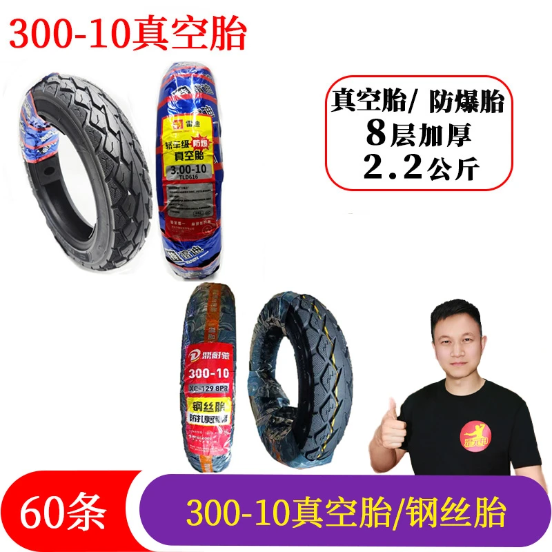 【福利】60条300-10真空防爆胎/300-10钢丝胎电动车钢丝胎防滑耐磨