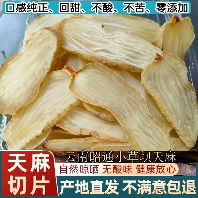 天麻片正宗云南昭通小草坝无硫天麻干货手工切片天麻片煲汤泡水