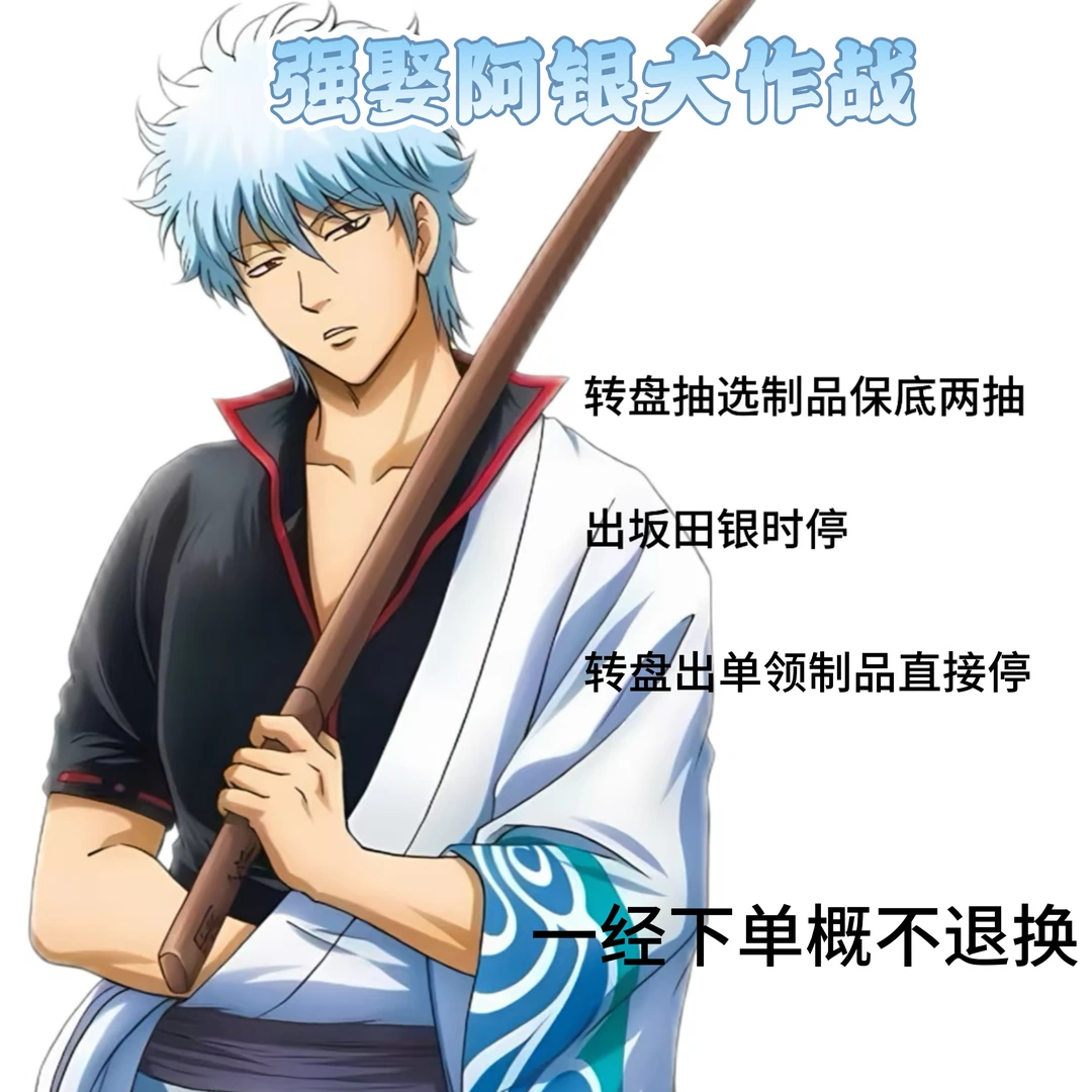 【默认代拆】强娶阿银大作战 盲盒代拆