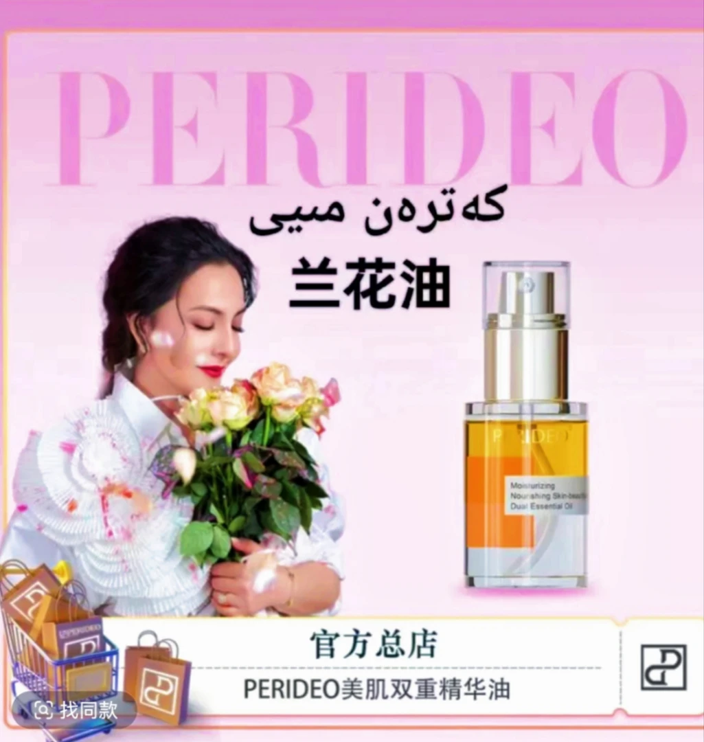 PERIDEO精华油保湿通用眼部护理兰花油parideo护肤水润嫩肤