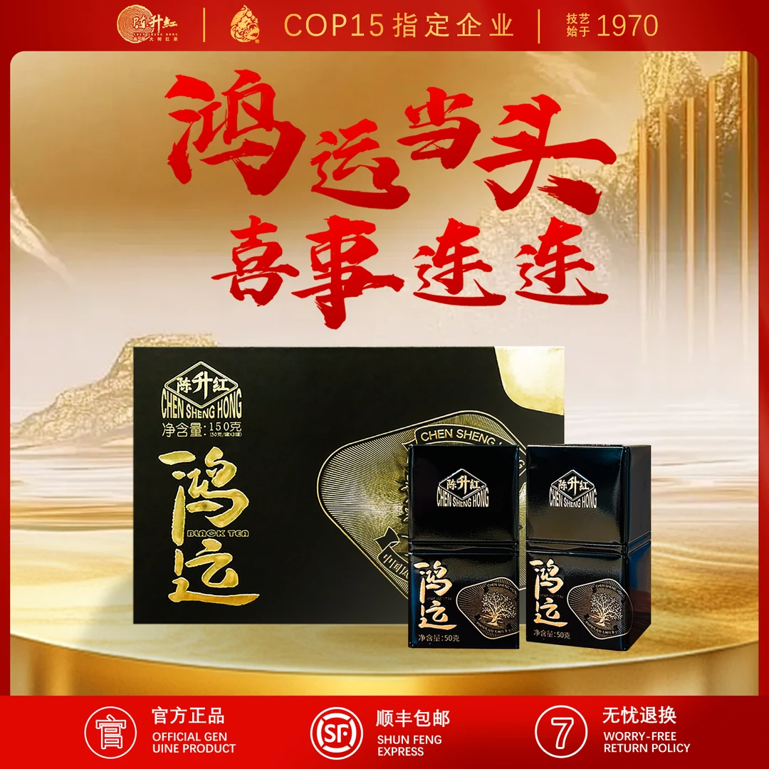 陈升红 鸿运 高原大树红茶黑条 国朝天地盖礼盒送礼佳品