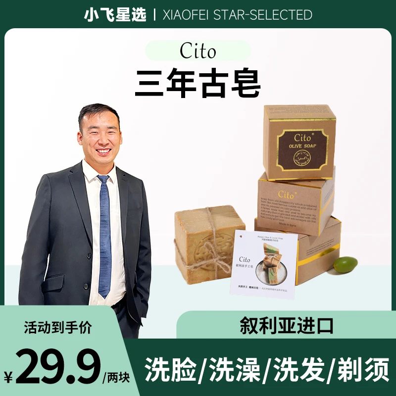 【星光村小飞专属】窖藏3年皂 进口叙利亚古皂橄榄月桂油 拍一发二