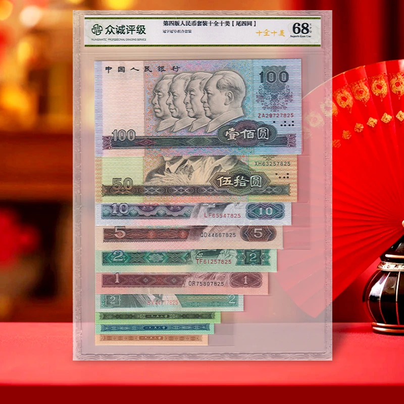 【众诚 68E 】第四套人民币套装 十全十美 尾4同号 68E高分套币