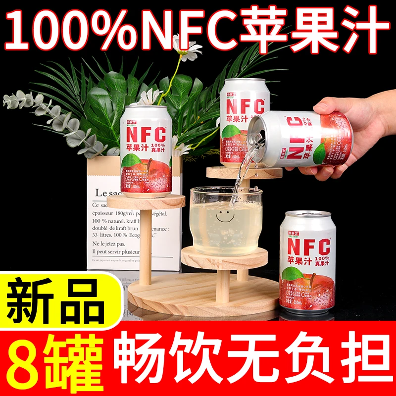 【NFC100%苹果汁整箱】0添加清爽清凉酸甜果汁网红饮料310ml*8罐