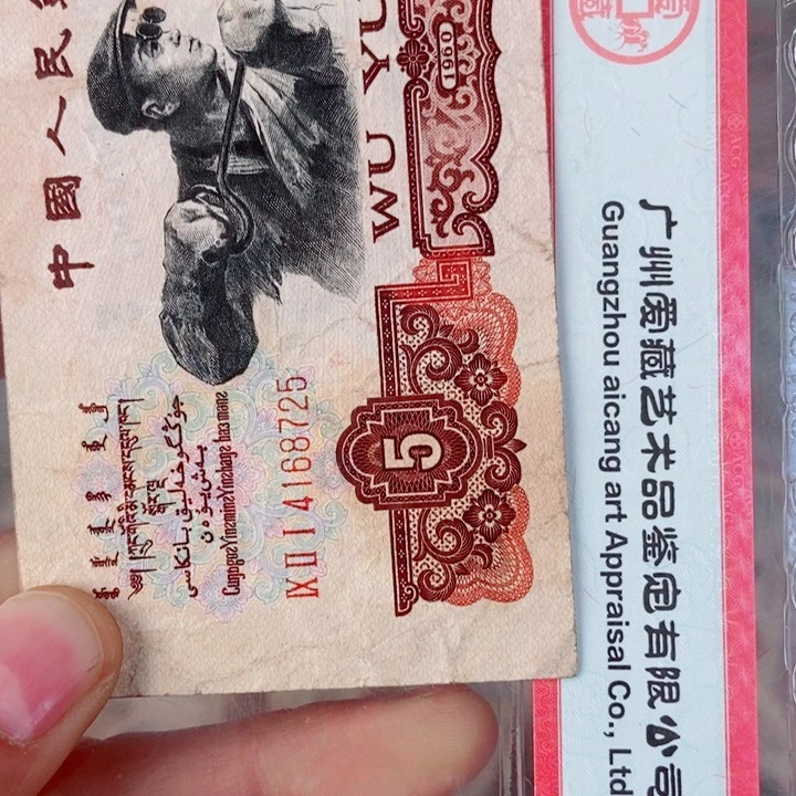 山五元三版黑旧品原票000000000