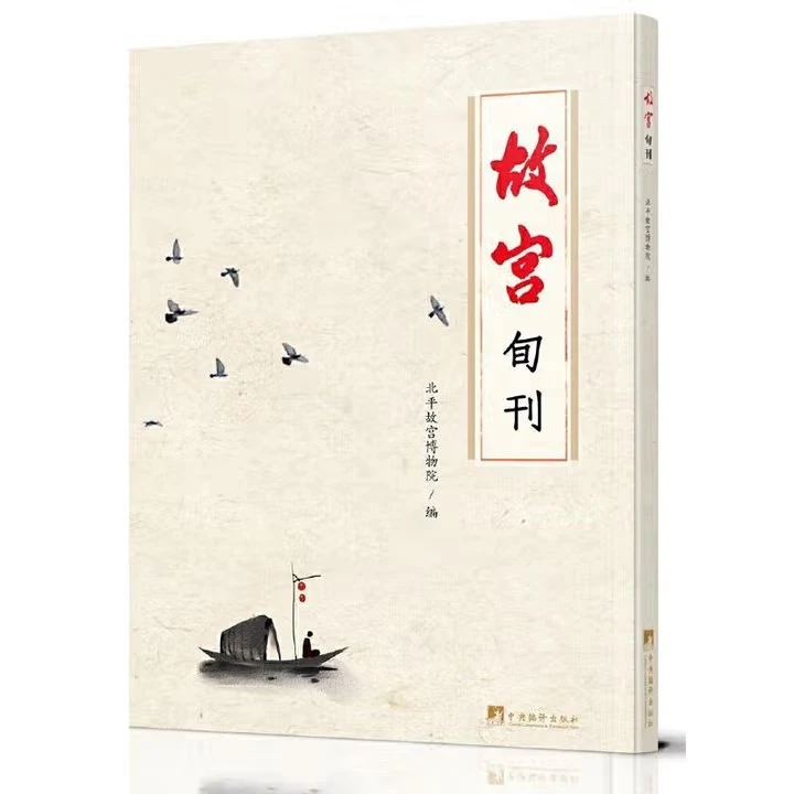 故宫旬刊 9787511739476  中央编译出版社