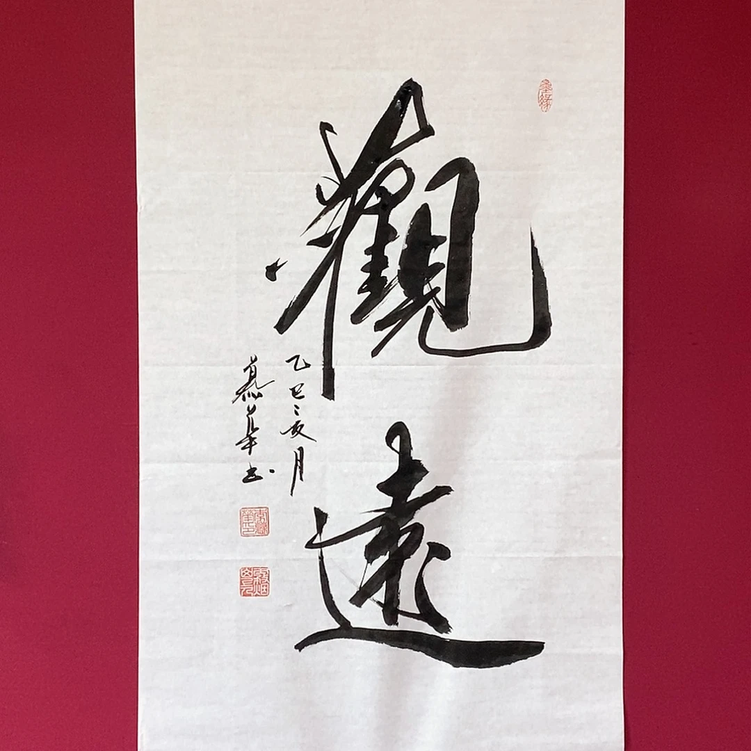 书法慕华老师作品