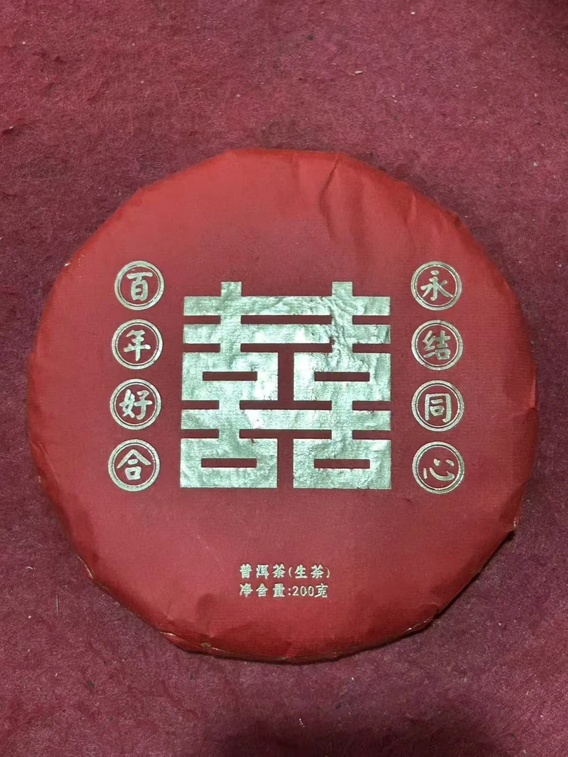 喜    200克克云南普洱茶 生茶