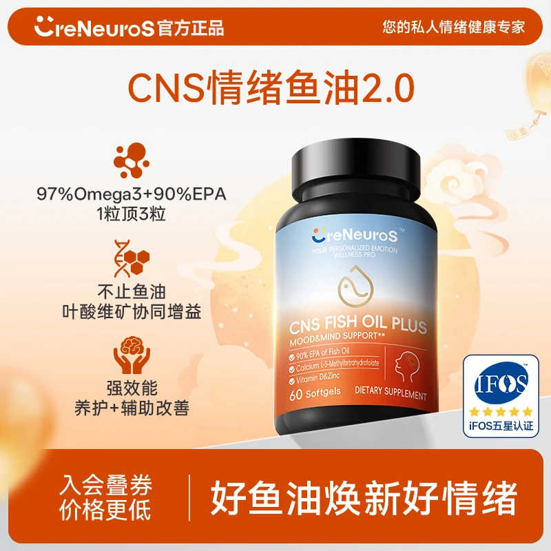 Creneuros【情绪管理】美国cns情绪鱼油97%Omega3高纯EPA营养60粒