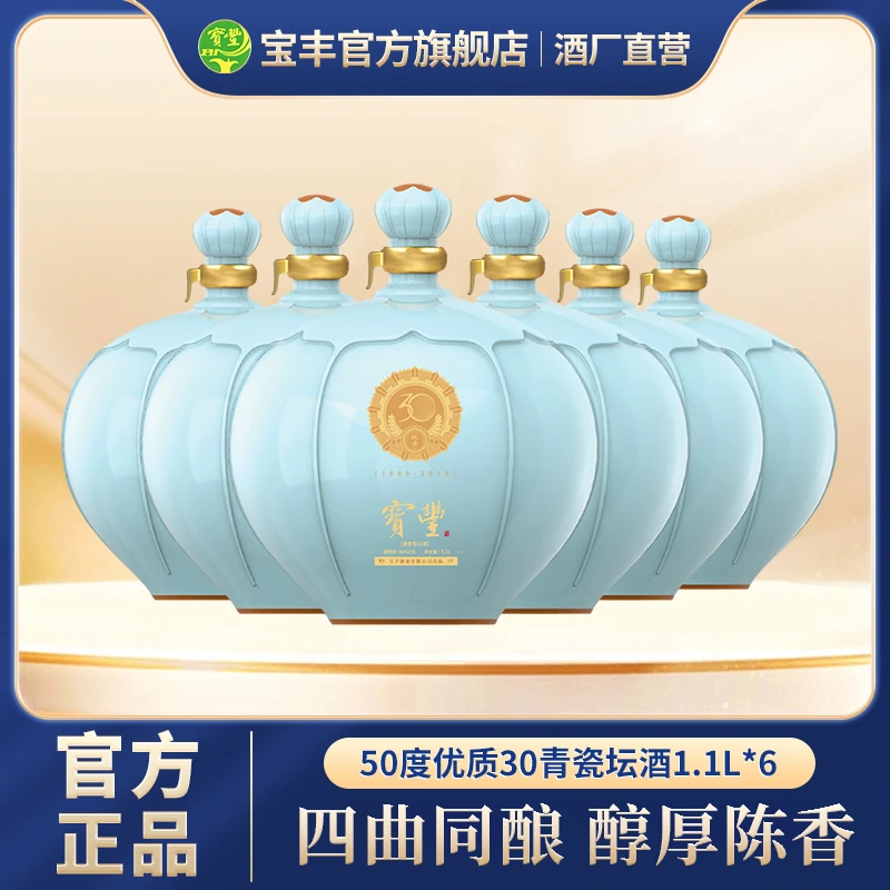 宝丰酒优质30经典清香型白酒6瓶非原箱装纯粮固态50%vol1100ml*6