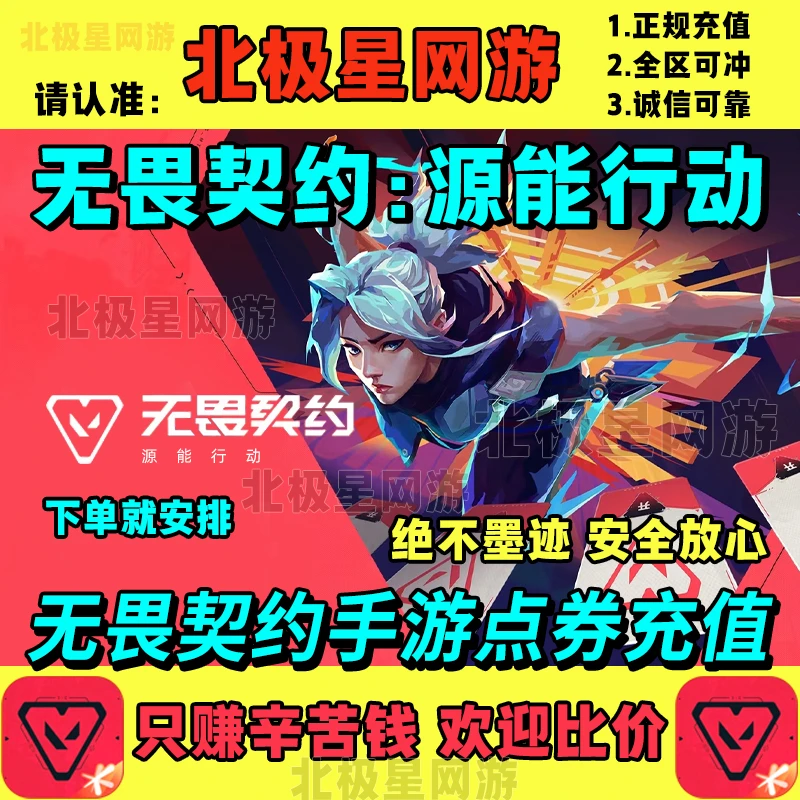 【支持月付】无畏契约手游源能行动代充点券充值源晶直充秒到账苹果