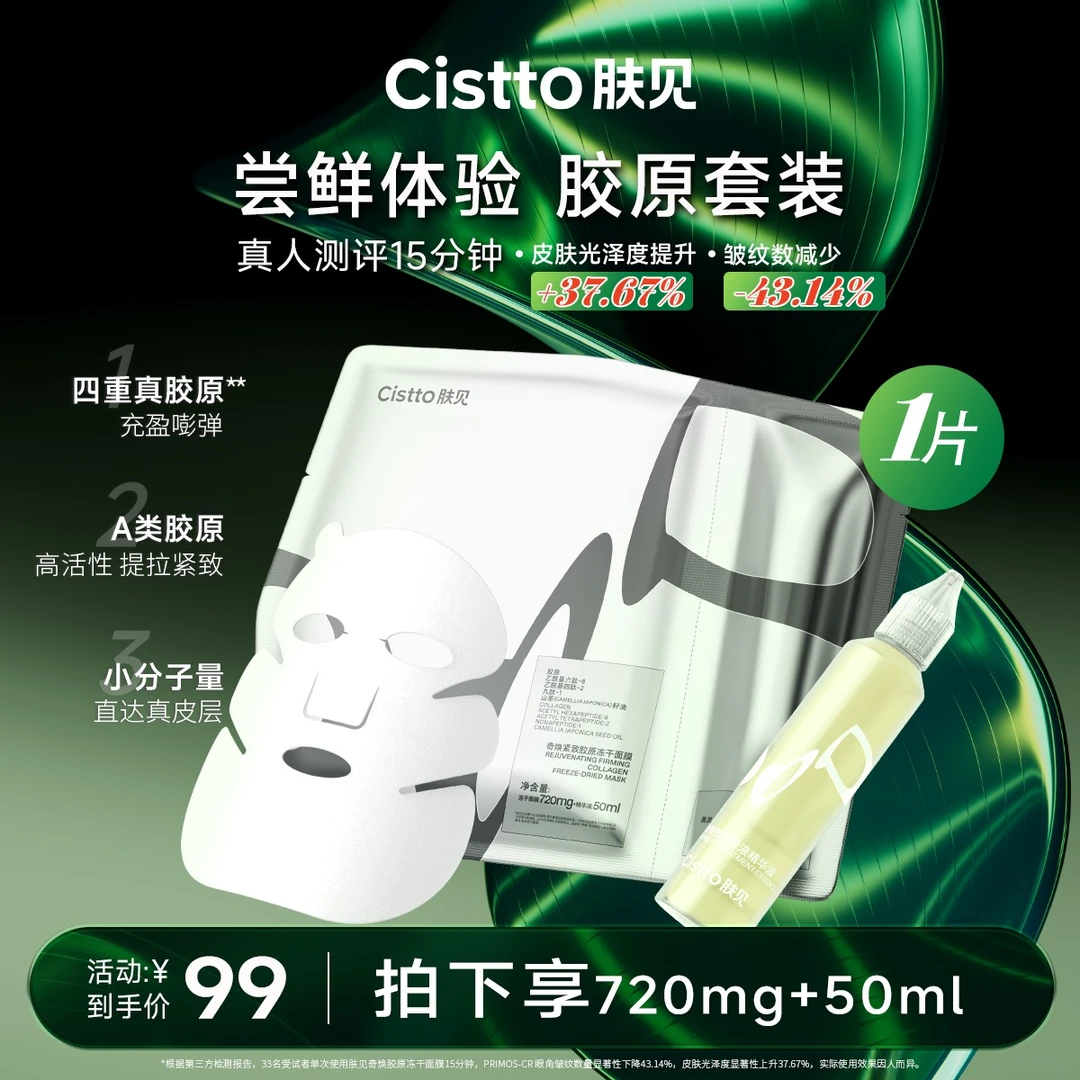 【官方】Cistto肤见奇焕紧致胶原冻干面膜新品上线
