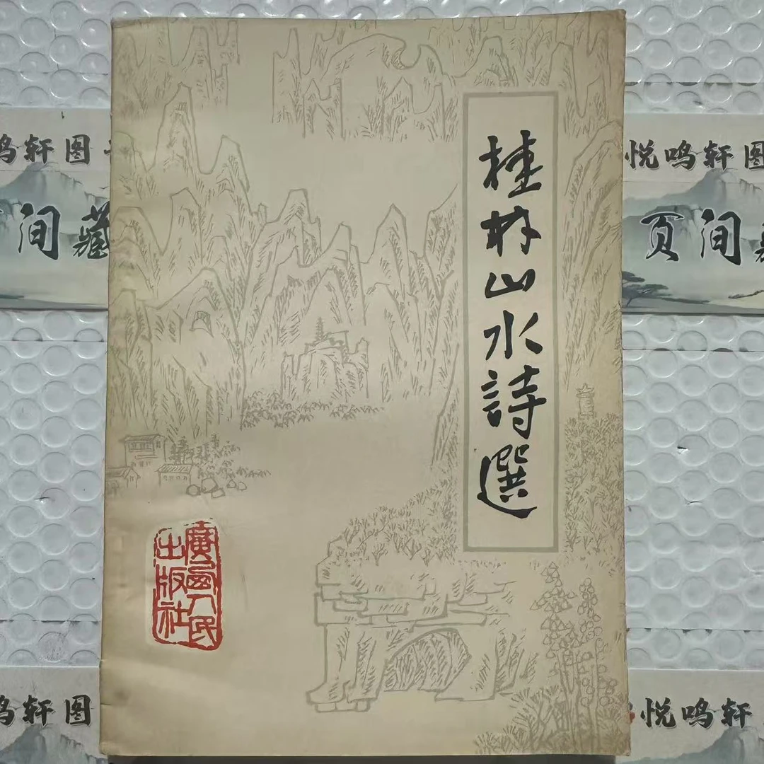 8新  桂林山水诗选  二手书黄斑污渍 品相以直播间为主