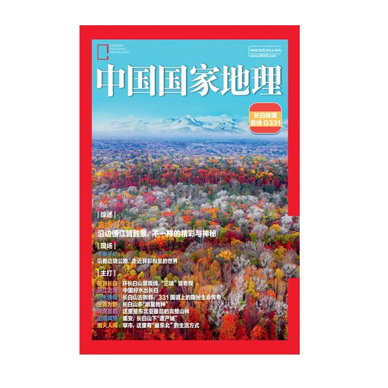 中国国家地理 增刊g311 长白秘境 吉线G331