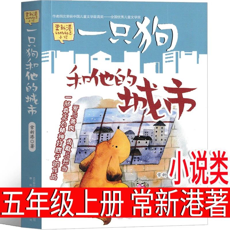 一只狗和他的城市 常新港著五年级上册必读课外书老师推荐正版儿