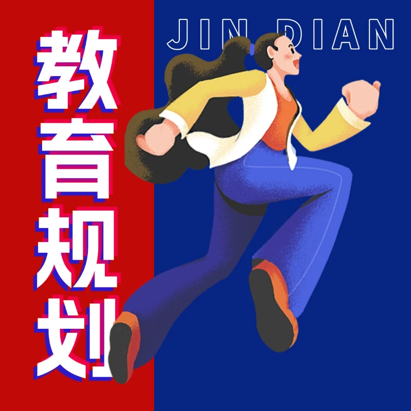 津典教育【国内外教育规划咨询】打造孩子名校竞争力｜决胜起跑线！