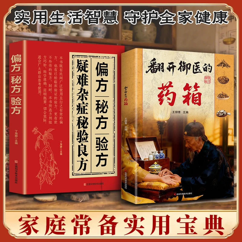 翻开御翳的箹箱 传承经典方子详细解读生活百科书籍家庭常备实用