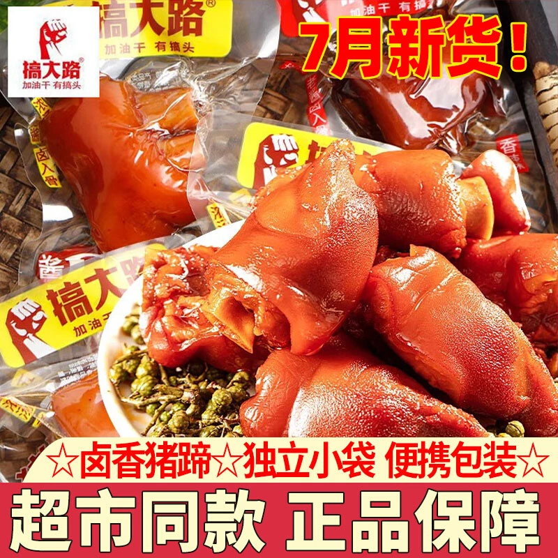 搞大路香卤猪蹄独立小包装五香味猪蹄子香辣猪脚即食熟食小吃零食