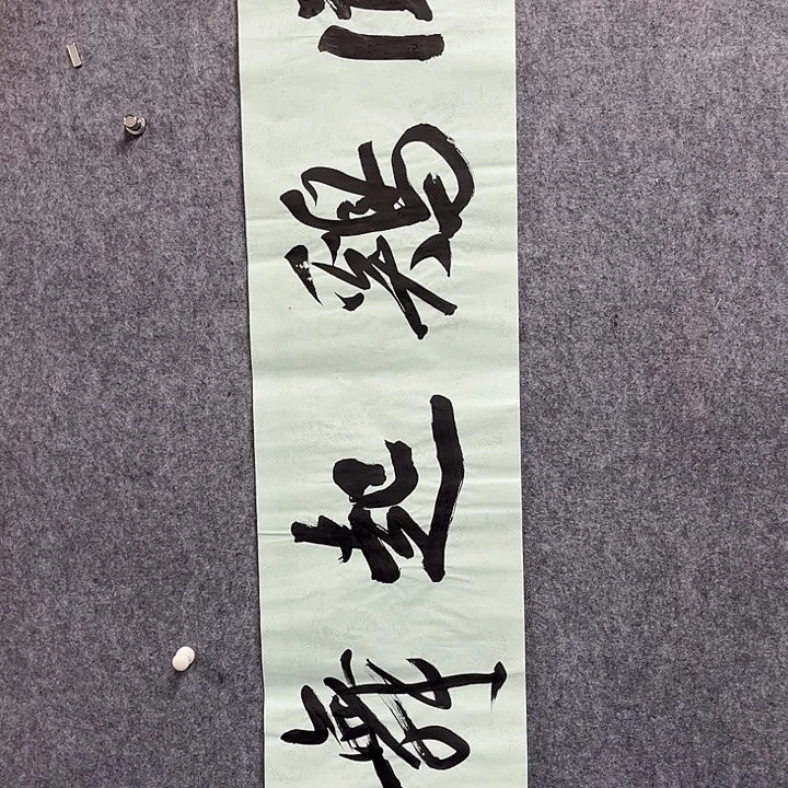 书法孙良杰书法作品软片