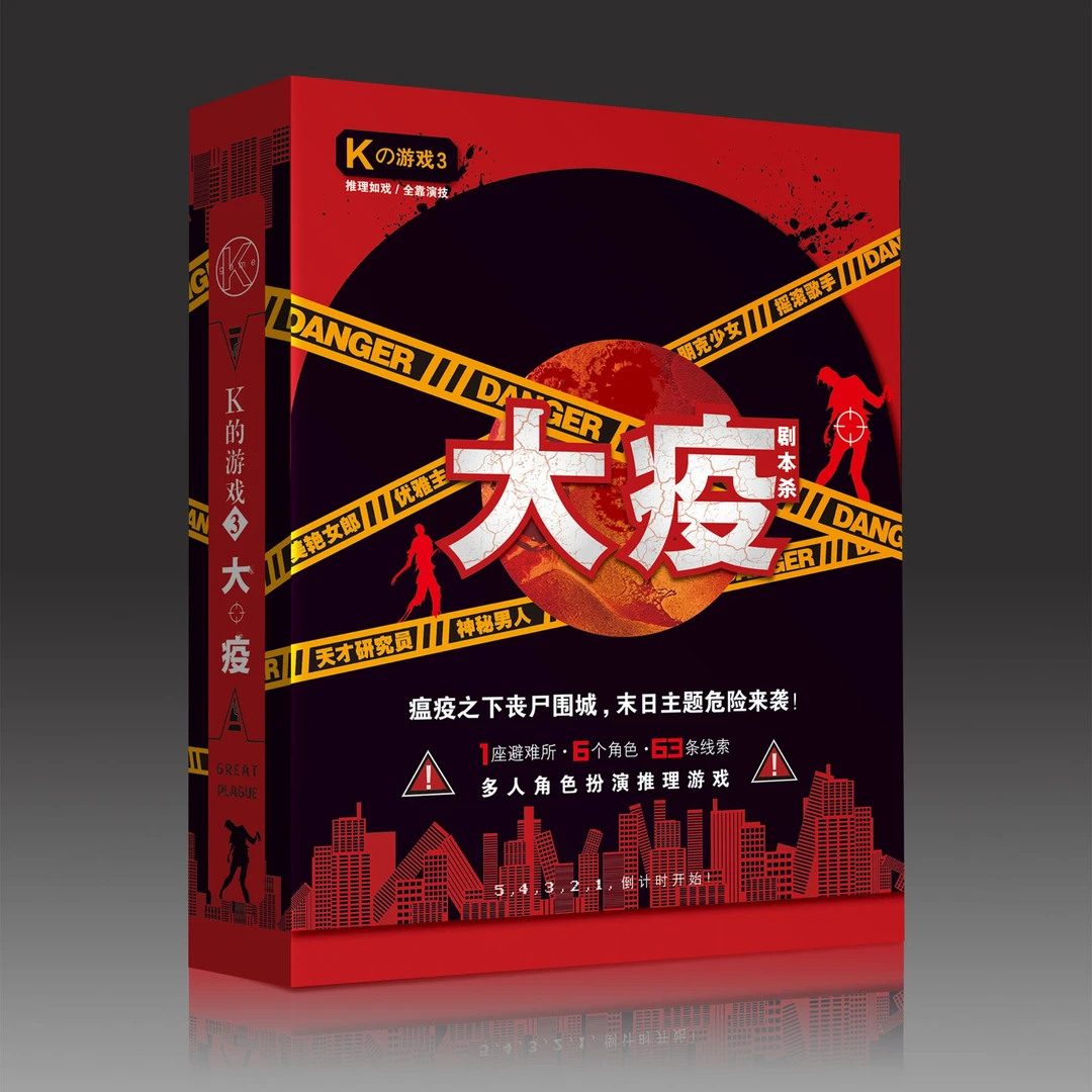 K的游戏3大疫 角色扮演推理桌游聚会互动解压游戏推理悬疑剧本杀