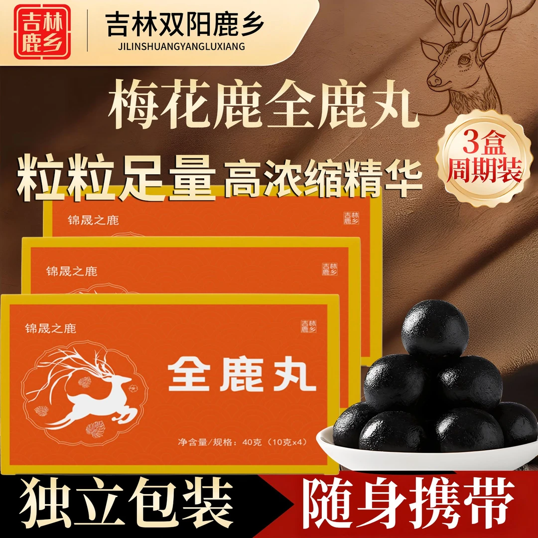 吉林鹿乡全鹿丸【支持试吃】传承古法 源于草本 精心熬制 BW-02