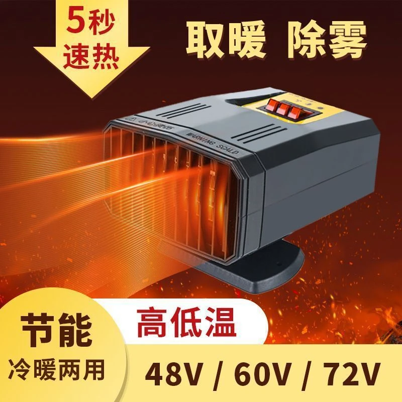电动三轮车专用冷暖两用暖风机48V60V72V除霜除雾速热冬季取暖器