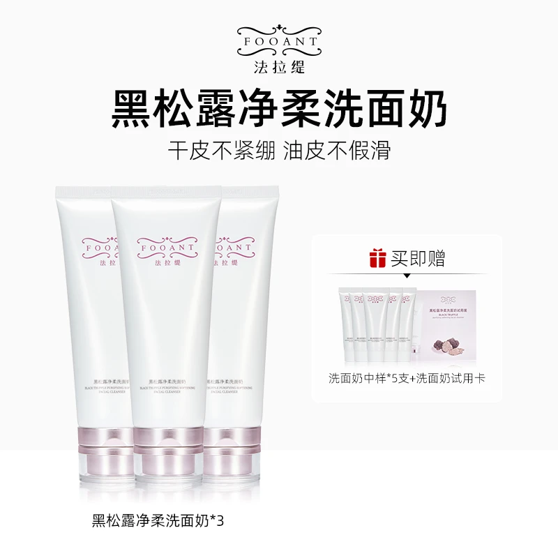 【盈公主优选】法拉缇 黑松露净柔洗面奶 FLTXMN A