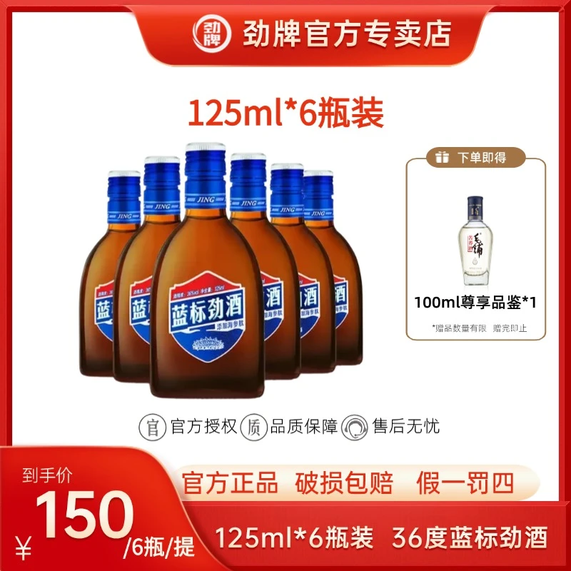 劲牌36度蓝标劲酒125ml*6瓶装清香型木糖醇无糖自饮海参肽保健酒