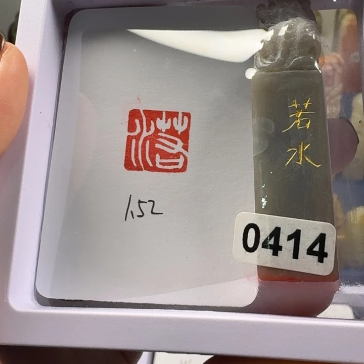青田石印石若水1.52