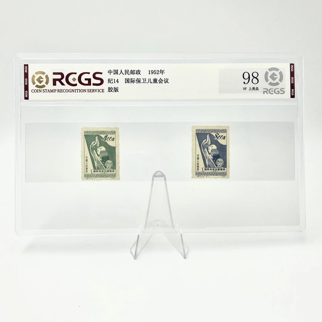 纪14 保卫儿童会议 套票二枚 RCGS98分