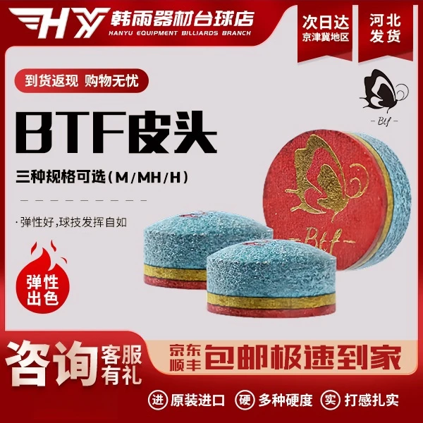 BTF蝴蝶皮头多层稳定耐用中性通透耐打适用于小头台球杆球杆皮头