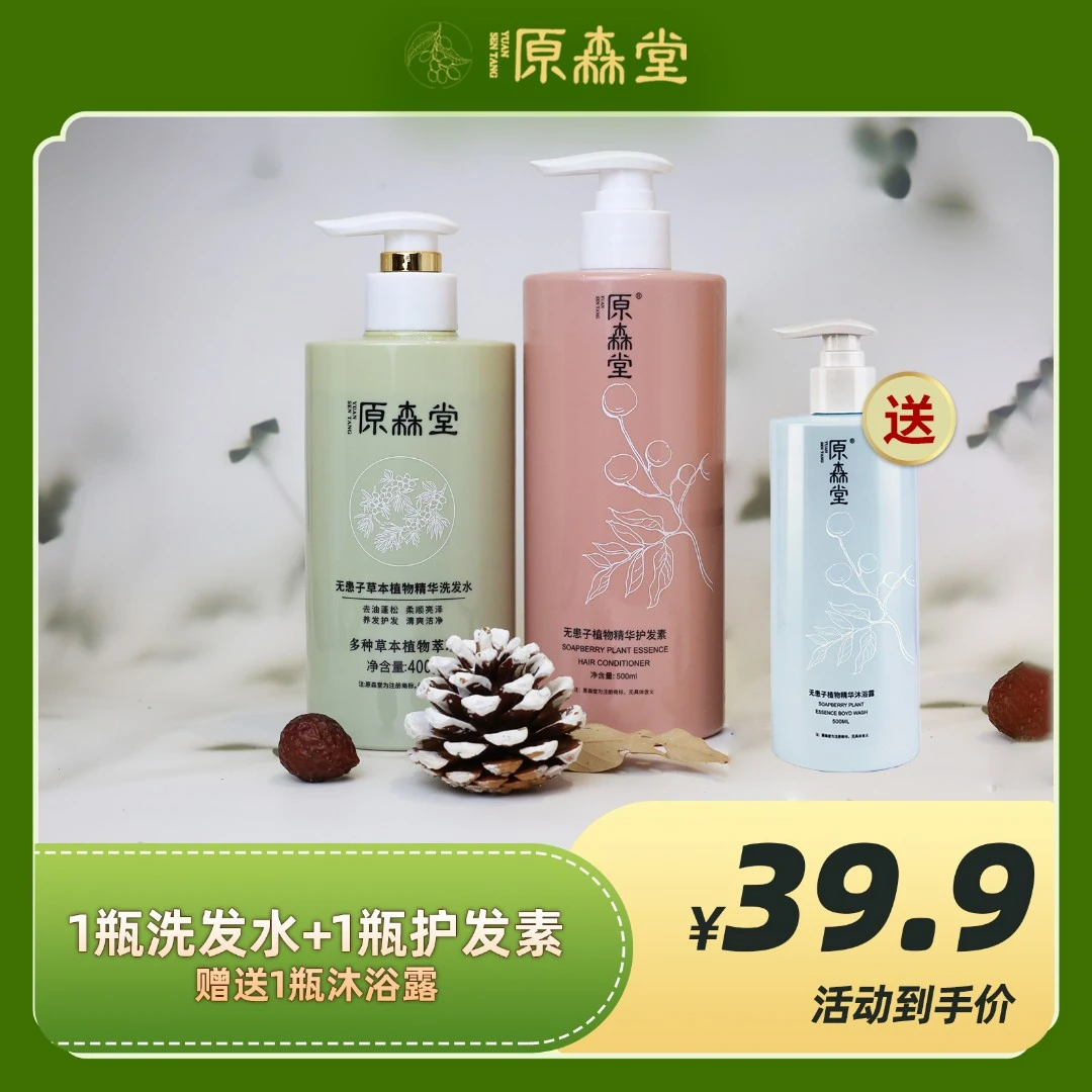 【洗护沐组合】原森堂没有月桂醇没有硅油苯甲酸钠无患子洗发水