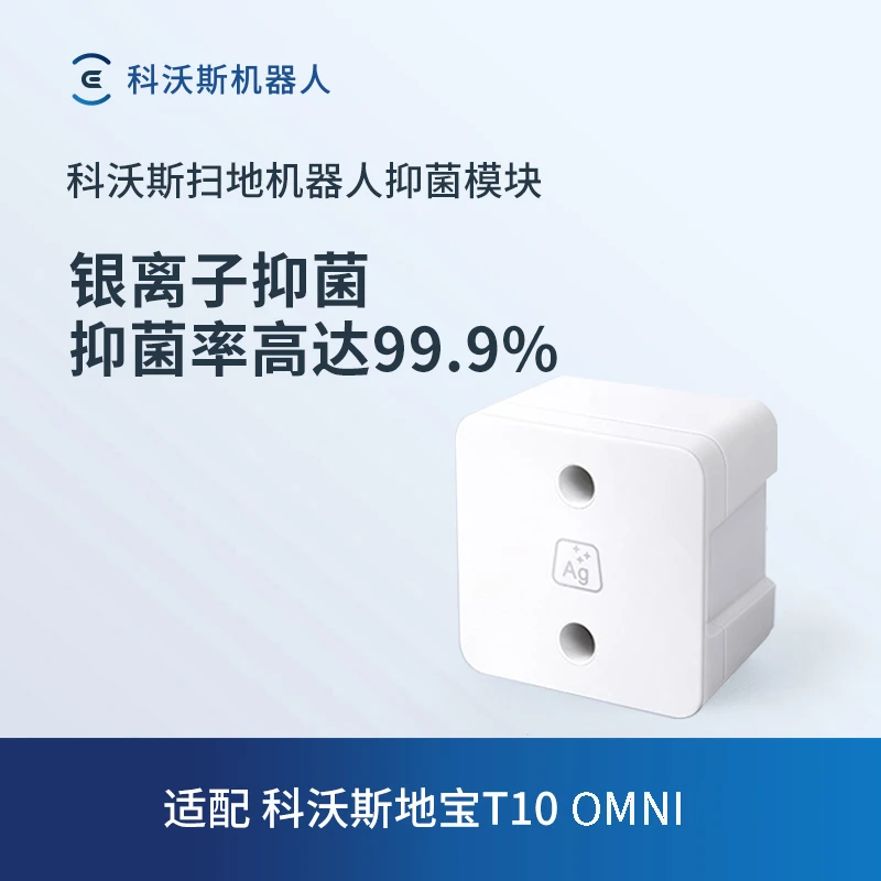 科沃斯地宝配件T10 OMN自动I银离子抑菌模块*1个白色更换原装使用