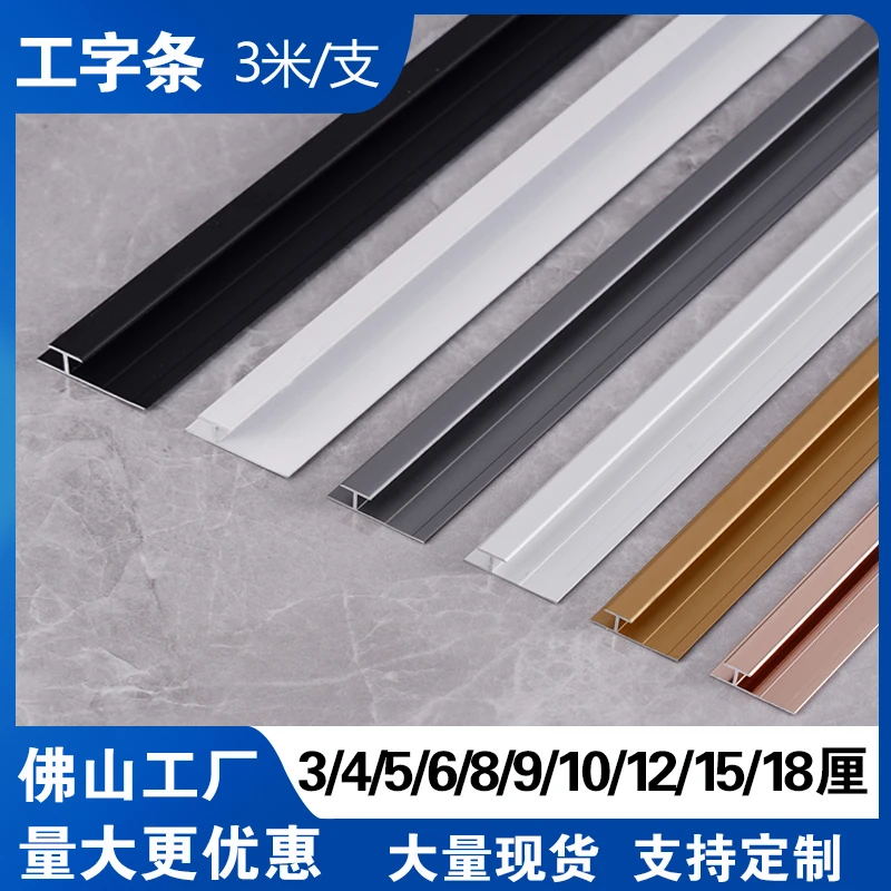 工字条铝合金收口条护墙板工型条瓷砖防脱落卡条碳晶板收边极窄