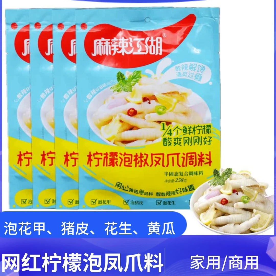 麻辣江湖泡凤爪调料258网红柠檬鸡爪商用川味酸爽家庭泡鸡爪调料