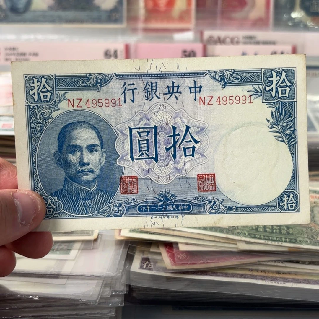 中央银行拾圆吹号495991……好品