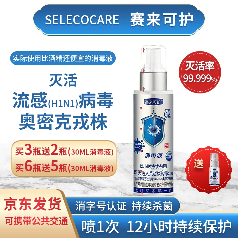 【粉丝专属】赛来可护消毒液消毒杀菌喷雾皮肤伤口免洗12小时保护