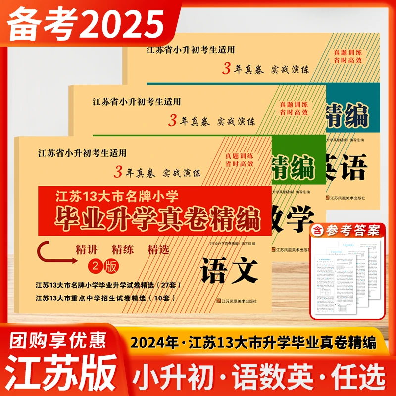 2025小升初江苏省小学毕业升学考试试卷真题卷精编语人教数英苏教