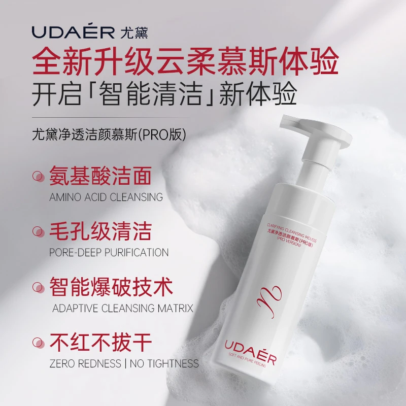 【中秋钜惠】尤黛洁面卸妆氨基酸净透洁颜慕斯PRO版可卸妆泡泡